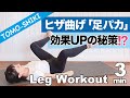 たった10回で美脚❗️太ももに隙間❗️簡単なのに下半身が細くなる「足パカ」ダイエット #ピラティス #40代 #50代 #tomoshiki