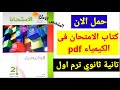 حمل الان ملخص الامتحان كيمياء تانية ثانوي ترم اول 