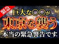 【※削除覚悟】まもなく日本の首都にとんでもないことが起こります【プレアデスからのメッセージ】