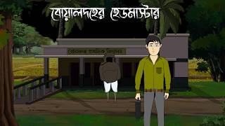Boyaldoher Headmaster  Bhuter Golpo  Bengali Horror Story  Pinjira Animation