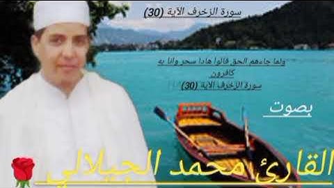 ماتيسر من سورة الزخرف بصوت القارئ الشيخ محمد الجيلالي تلاوة رائعة ماشاءالله ♥️