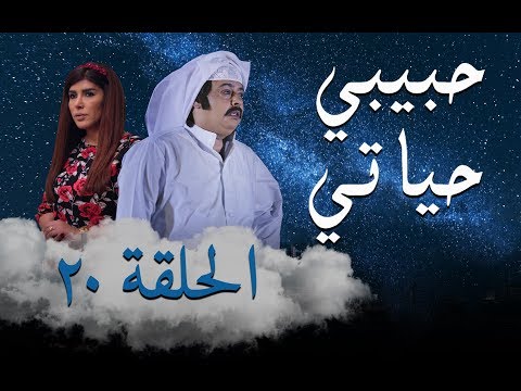 مسلسل حبيبي حياتي - حلقة 20 - مسلسل حبيبي حياتي - حلقة 20