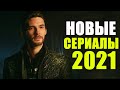 НОВЫЕ СЕРИАЛЫ 2021, КОТОРЫЕ УЖЕ ВЫШЛИ/ТОП СЕРИАЛОВ/НОВИНКИ СЕРИАЛОВ 2021/ЧТО ПОСМОТРЕТЬ СЕРИАЛЫ