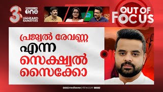 എന്‍ഡിഎയെ വീഴ്ത്തുമോ സെക്‌സ് ടേപ്പ്? | Prajwal Revanna ‘sex scandal’ | Out Of Focus