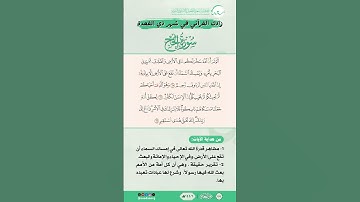 زادك القرآني في شهر ذي القعدة | سورة الحج | من الآية (65) إلى الآية (67)