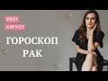 ВАЖНО! РАК. Гороскоп на АВГУСТ 2021 | Алла ВИШНЕВЕЦКАЯ