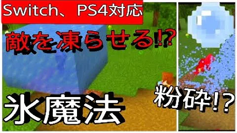 マイクラ氷魔法 マイクラ氷魔法