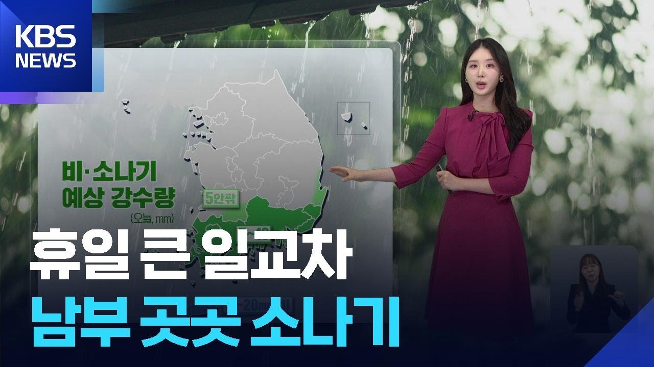 [12시 날씨] 휴일 큰 일교차…남부 곳곳 소나기 / KBS  2026.04.26.