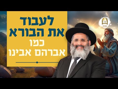 לעבוד את הבורא כמו אברהם אבינו | מסילות אל הנפש - שיעורים ברדיו קול ברמה | שיעור 90