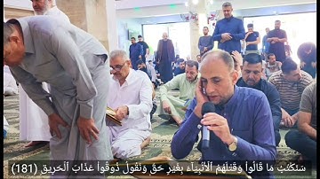 تلاوة من الختمة المجودة ماتيسر من سورة آل عمران من الآية (176) الى الآية (200)للقارىء ياسر الحلبوسي
