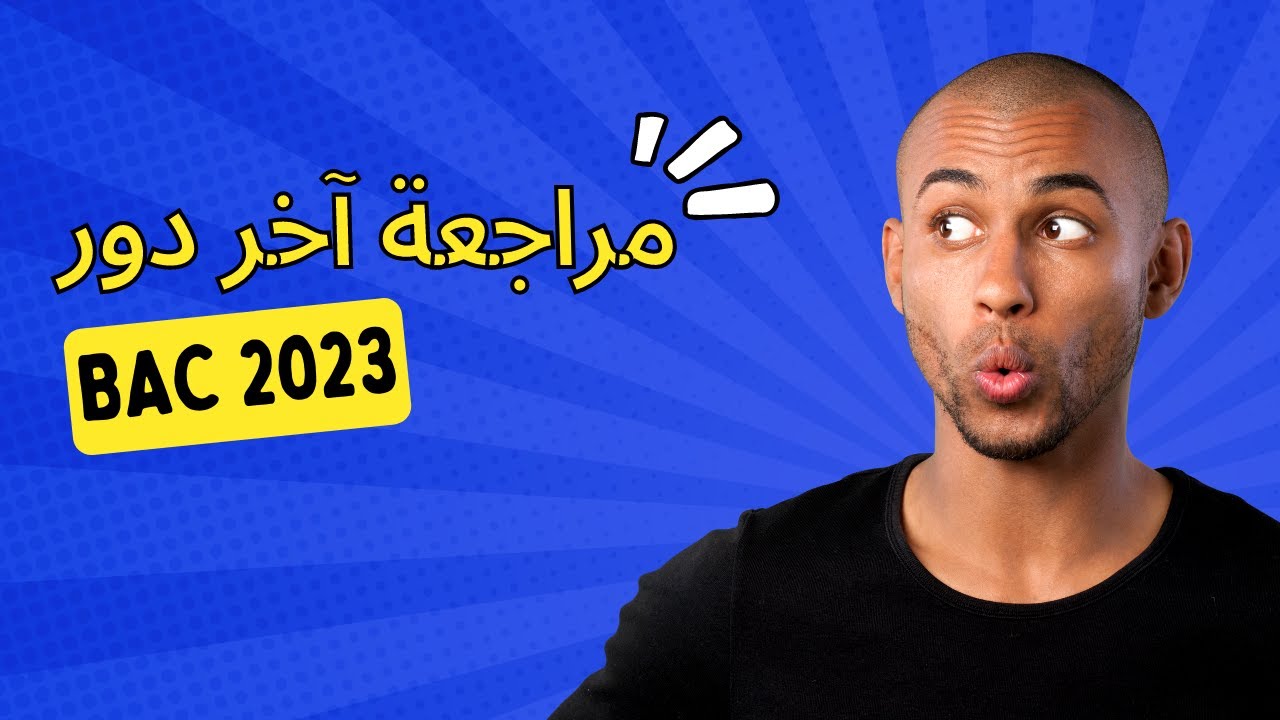 مراجعة لامتحان الغد