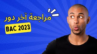 مراجعة لامتحان الغد