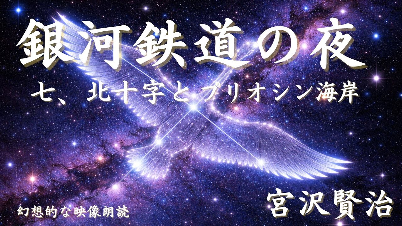 【朗読】銀河鉄道の夜｜七　北十字とプリオシン海岸｜幻想的な映像とともに｜宮沢賢治
