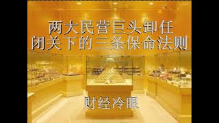 财经冷眼：继马云后两大民营巨头将进入杀猪盘，闭关下平民的三条保命操作！（20191211第103期）