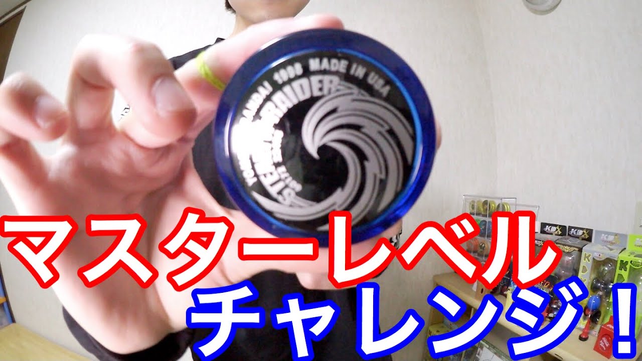 ステルスレイダーでマスターレベルに挑戦してみた ハイパーヨーヨー Youtube