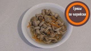 Грибы по-корейски. Салат из говорушки серой Грибы по-корейски. Салат из говорушки серой
