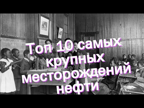 Топ 10 самых крупных месторождений нефти