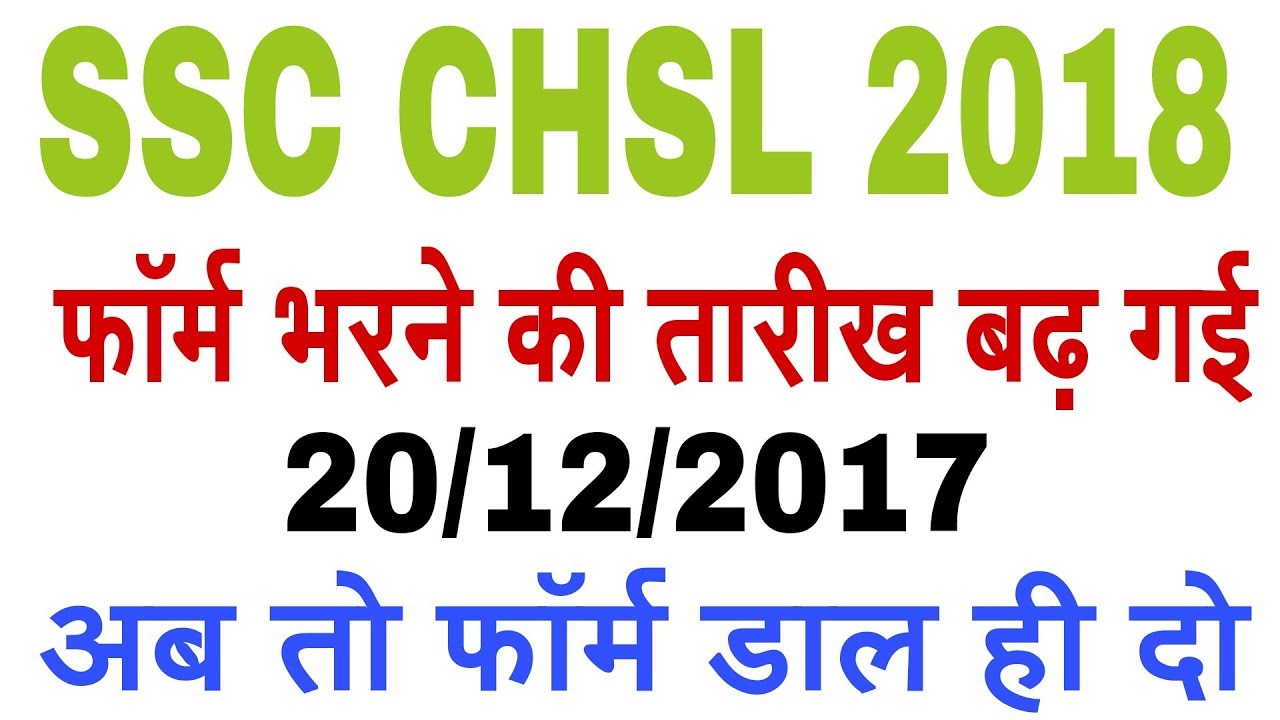 SSC CHSL 2017 Online Form date extend 20 December