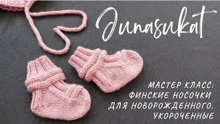 МК: финские носочки для новорожденного, укороченный вариант