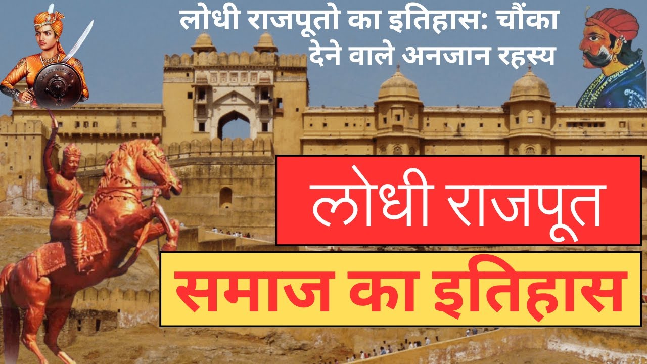 Lodhi Rakes Rajput लोधी राजपूतो का इतिहास: चौंका देने वाले अनजान रहस्य | History of Lodhi ...