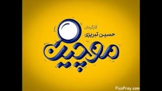 سریال موچین قسمت اول - serial mochin part 1 - سریال موچین قسمت 1 - قسمت اول سریال موچین