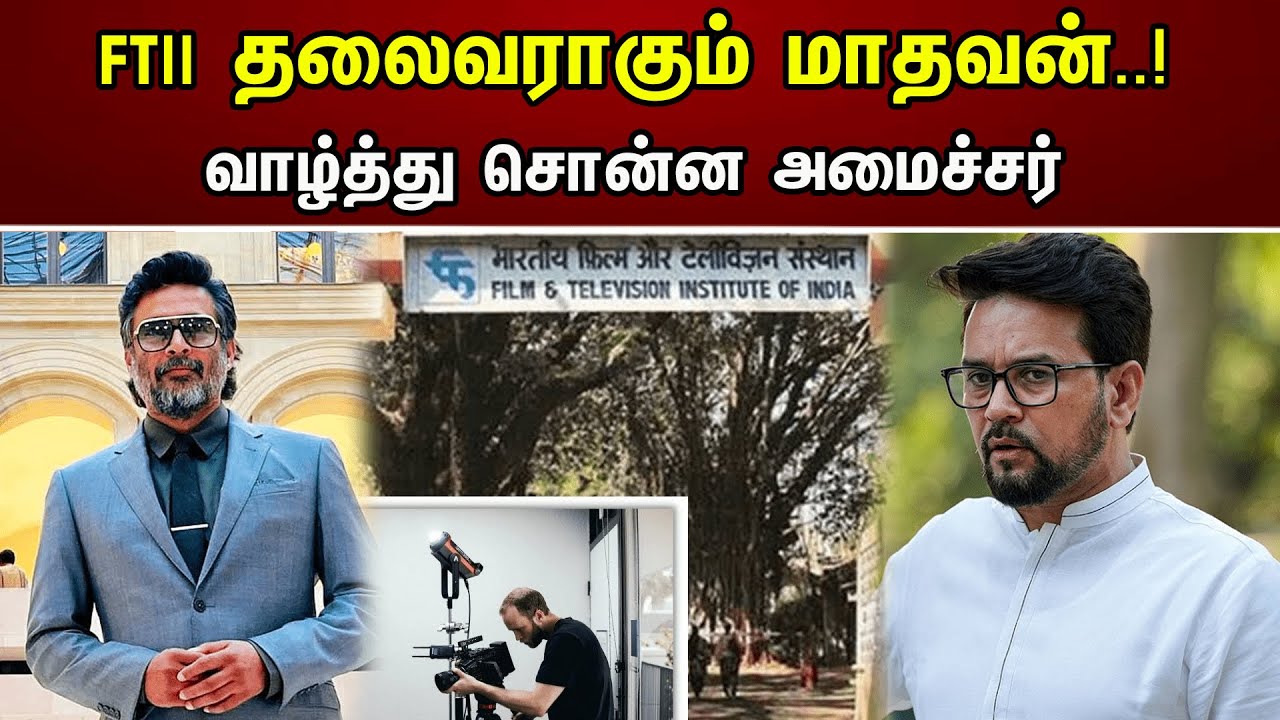 FTII தலைவராகும் மாதவன்..! வாழ்த்து சொன்ன அமைச்சர் | Actor Madhavan | FTII | Anurag Thakur