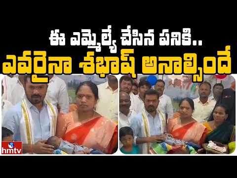 ఈ ఎమ్మెల్యే చేసిన పనికి.. ఎవరైనా శభాష్ అనాల్సిందే | Jordar News | hmtv - HMTVNEWS
