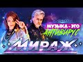 Музыка - это антивирус! - группа Мираж / Екатерина Болдышева & Алексей Горбашов