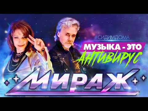 Музыка — это антивирус! — группа Мираж / Екатерина Болдышева & Алексей Горбашов