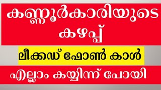 കണ്ണൂർക്കാരിയുടെ കമ്പികാൾ | leaked call record malayalam