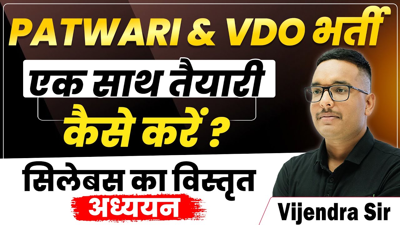 PATWARI & VDO की एक साथ तैयारी कैसे करें ? | सिलेबस का विस्तृत अध्ययन | Vijendra Sir #vdo #patwari