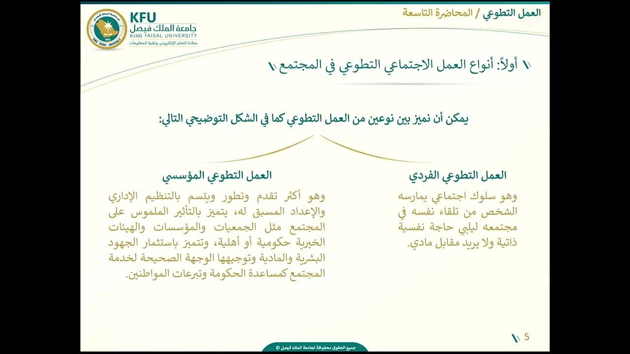 العمل التطوعي - المحاضرة التاسعة