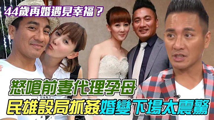 怒呛前妻代理孕母！民雄设局抓奸“密会小王”遭戴绿帽下场太震惊！44岁再婚遇见幸福？｜每周精选 - 天天要闻