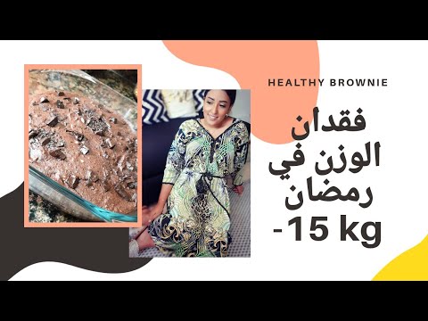 كيفاش-تنقصي-الوزن-في-رمضان-؟-وصفة-براوني-صحية-،-بدون-بيض-و-لا-زيت