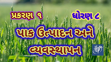 Pak utpadan ane vyavasthapan||Std 8 science chap 1||પાક ઉત્પાદન અને વ્યવસ્થાપન||ધોરણ 8 વિજ્ઞાન પાઠ 1