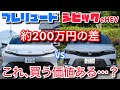 【辛口】新型プレリュードとシビックe:HEVを比較試乗した結果・・・私は正直に話します。