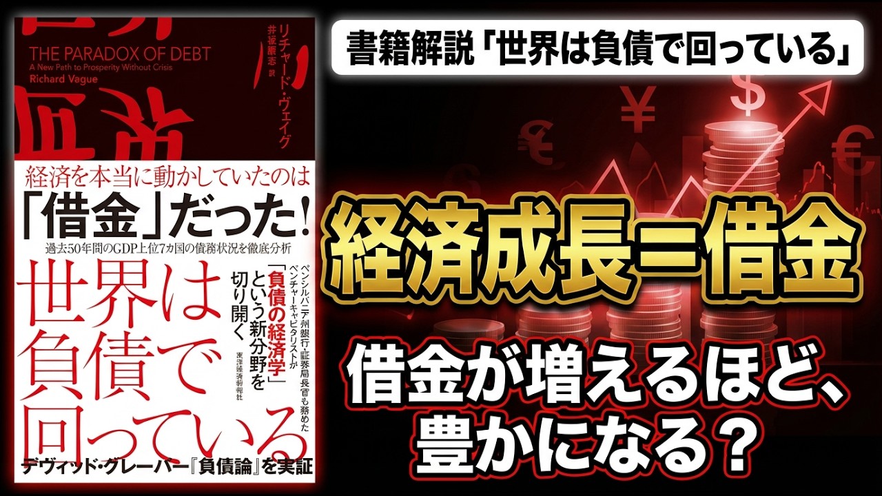 【書籍：世界は負債で回っている】成長の正体は「借金」だった｜経済の不都合な真実