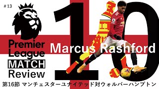 【PL】マンチェスターユナイテッド対ウォルバーハンプトンについて　#13