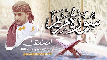 سورة مريم كاملة برواية ورش عن نافع   | القارئ أبوبكر الظبي