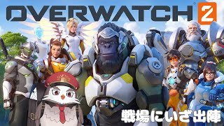 Overwatch２  戦場にいざ参る　【アルクォール/CHUMPLANET】