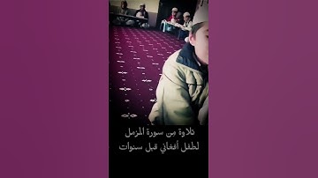 تلاوة مِن سورة المزمل لطفل أفغاني قبل سنوات