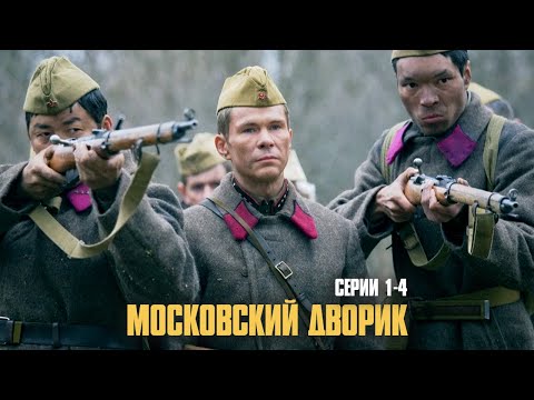 ЛУЧШАЯ ВОЕННАЯ ДРАМА О ГОДАХ КОГДА ЛЮБОВЬ БЫЛА ПОД ЗАПРЕТОМ! | Московский дворик Серии 1-4