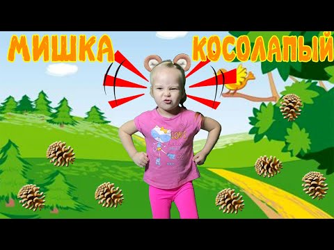 Мишка косолапый детская версия. Мишка косолапый по лесу идет.Полина поет.