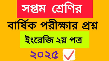 ৭ম শ্রেণির বার্ষিক পরীক্ষার ইংরেজি ২য় পত্র প্রশ্ন ২০২৫ || Class 7 English Annual Exam Question 2025