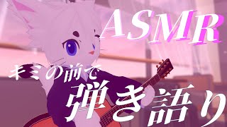 【#弾き語り/#asmr 】目の前で弾き語りしてみる【Vtuber/エクト】#歌枠