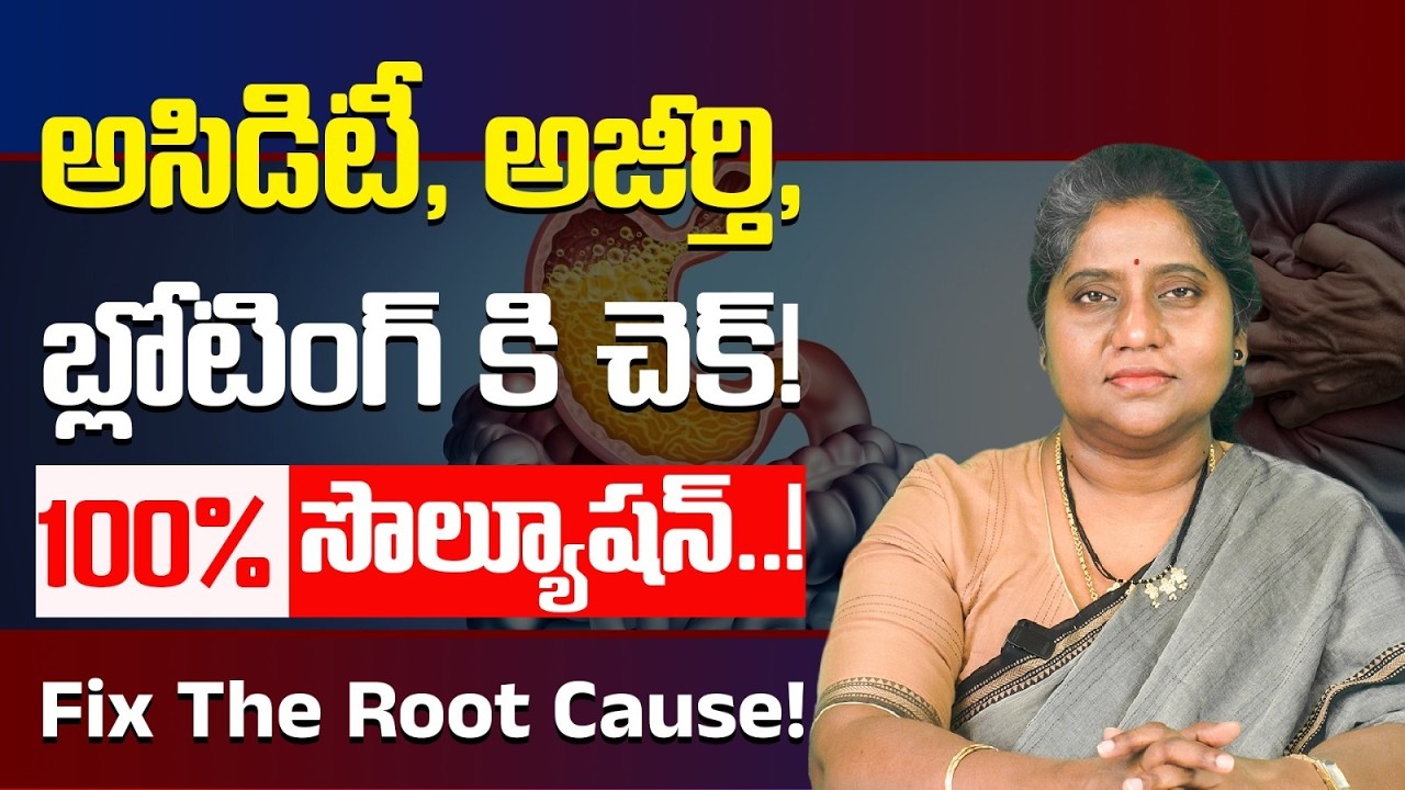 గ్యాస్, అసిడిటీ, అజీర్తి, బ్లోటింగ్ కి శాశ్వత పరిష్కారం!| Permanent Cure for Gas, Acidity & Bloating