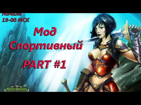 Видео: King's Bounty: Перекрестки миров. Мод спортивный. Stream #1.