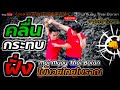 EP.93｜คลื่นกระทบฝั่ง｜Mai Muay Thai Boran｜泰拳｜ครูแดนมวยโบราณ｜#ไม้มวยไทยโบราณ