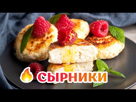 СЫРНИКИ, которые ТОЧНО ПОЛУЧАТСЯ! 😍 Рецепт сырников из творога