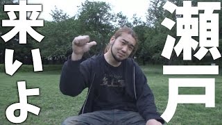 瀬戸、俺らの仲間入らねえか？